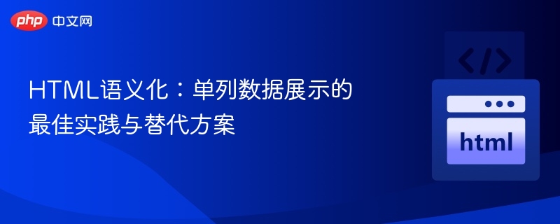 HTML语义化：单列数据展示的最佳实践与替代方案
