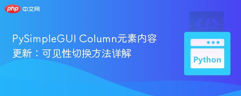 PySimpleGUI Column元素内容更新:可见性切换方法详解