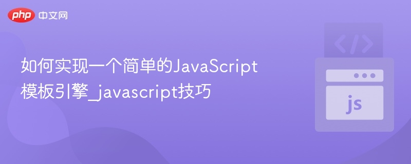 如何实现一个简单的JavaScript模板引擎_javascript技巧