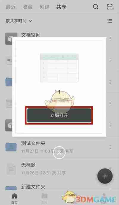 《石墨文档》打开链接方法