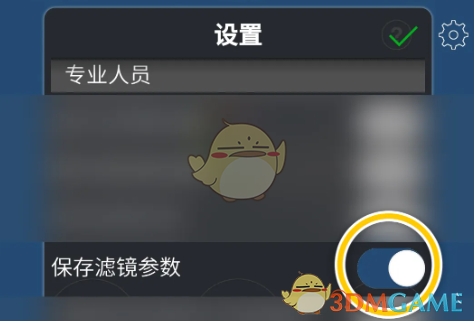 《爱笔思画x》关闭保存滤镜参数方法