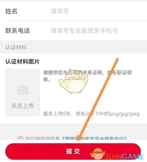 《猫眼专业版》企业认证方法