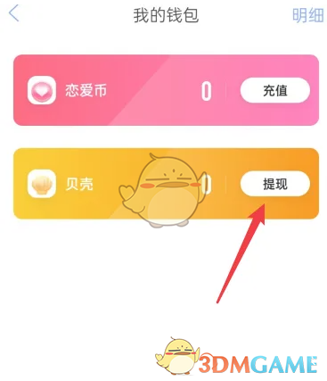 《恋爱记》提现方法介绍