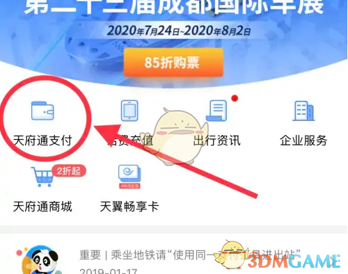《天府通》充值余额方法