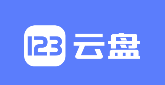 123网盘如何创建新的文件夹_123网盘新建文件夹详细步骤