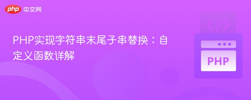 PHP实现字符串末尾子串替换:自定义函数详解