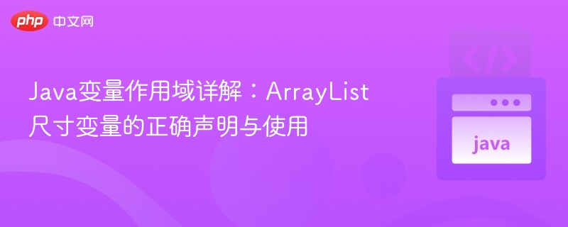 Java变量作用域详解:ArrayList尺寸变量的正确声明与使用