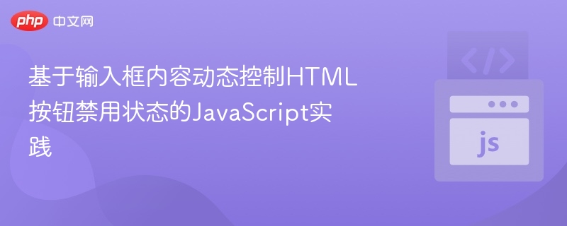 基于输入框内容动态控制HTML按钮禁用状态的JavaScript实践
