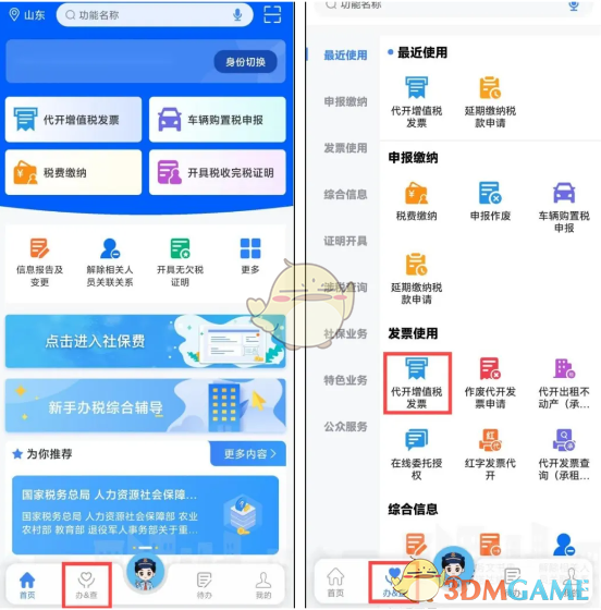 《电子税务局》代开发票教程