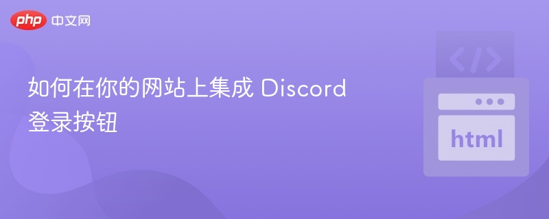 如何在你的网站上集成 Discord 登录按钮