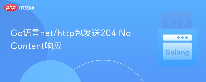 Go语言net/http包发送204 No Content响应
