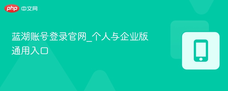 蓝湖账号登录官网_个人与企业版通用入口