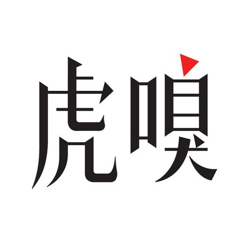 嗅币充值常见问题_虎嗅APP官方充值渠道