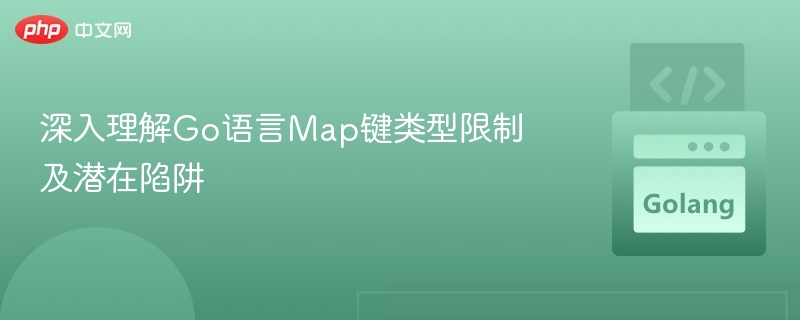 深入理解Go语言Map键类型限制及潜在陷阱