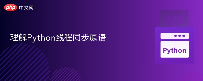 理解Python线程同步原语