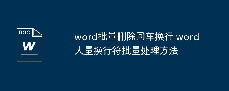 word批量删除回车换行 word大量换行符批量处理方法