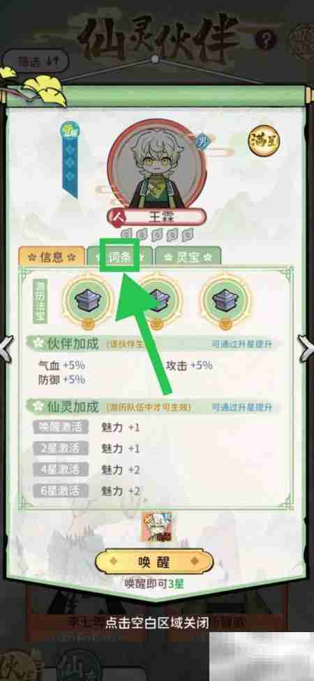 修仙外传：查看王霖词条攻略