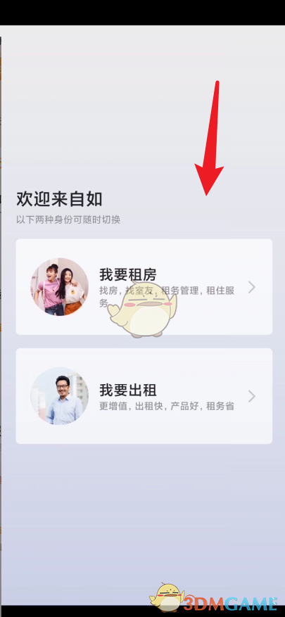 《自如》切换业主版方法