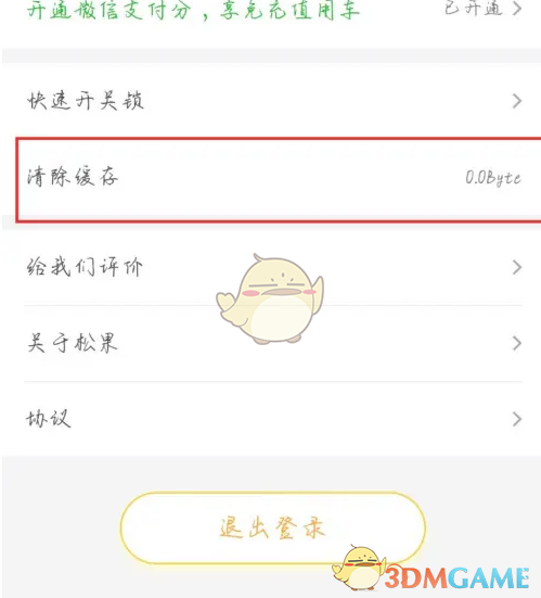 《松果出行》清除缓存方法