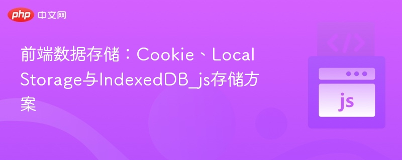 前端数据存储：Cookie、LocalStorage与IndexedDB_js存储方案