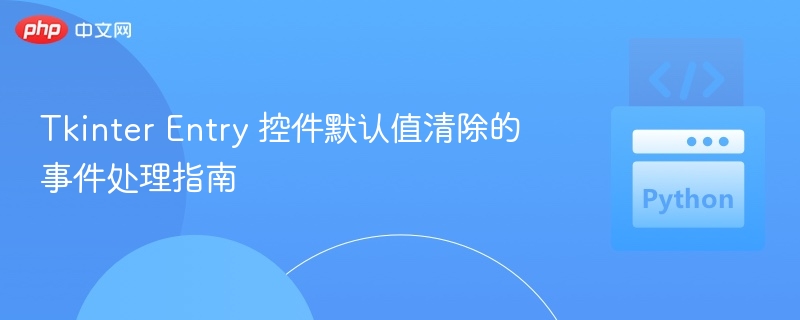 Tkinter Entry 控件默认值清除的事件处理指南