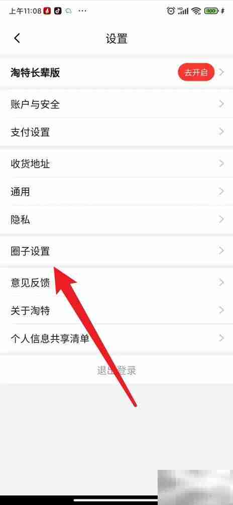 关闭淘特圈子操作指南