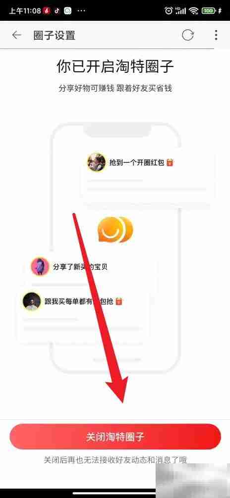 关闭淘特圈子操作指南