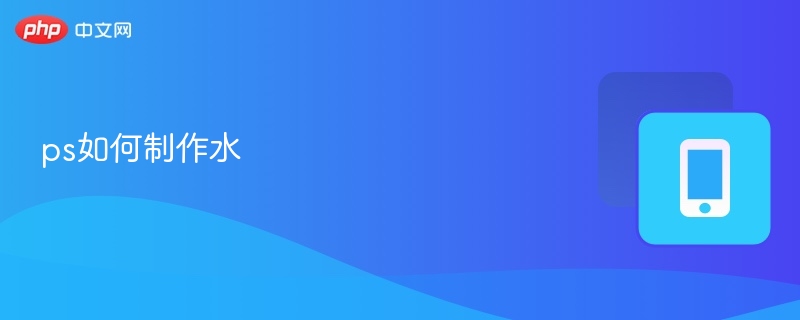 ps如何制作水