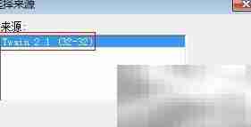 Twain驱动操作指南
