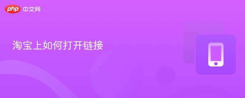 淘宝上如何打开链接