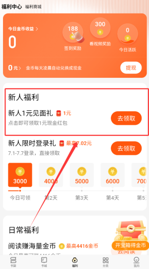 《追读小说》领取金币方法