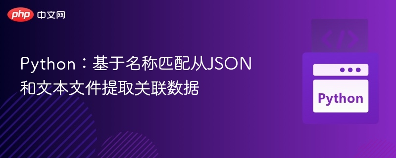 Python：基于名称匹配从JSON和文本文件提取关联数据
