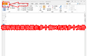 福昕阅读器如何设置多窗口打开多个文件