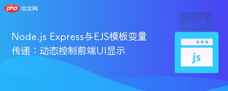 Node.js Express与EJS模板变量传递：动态控制前端UI显示

