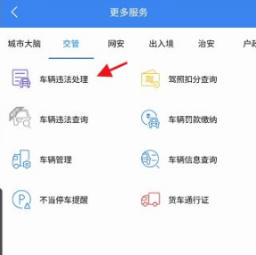 《警察叔叔》处理违章方法