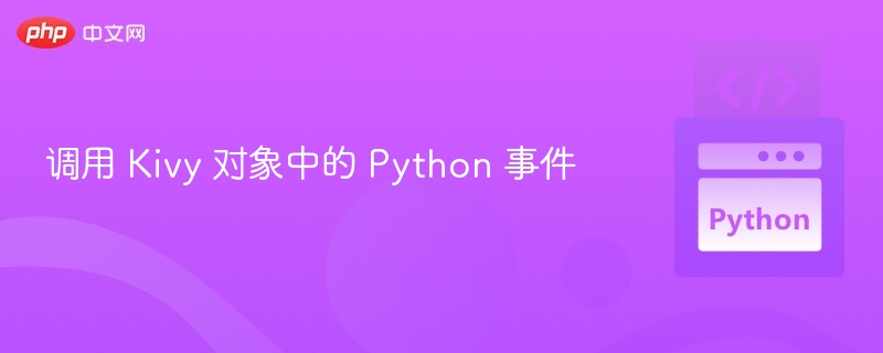 调用 Kivy 对象中的 Python 事件
