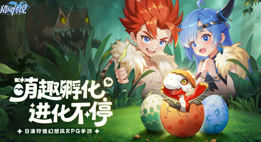 《猎风传说》孵蛋活动介绍