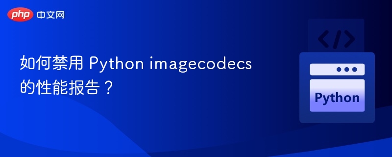 如何禁用 Python imagecodecs 的性能报告？