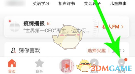 《喜马拉雅极速版》修改昵称方法
