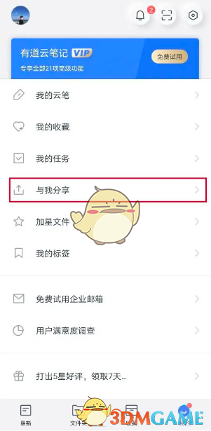 《有道云笔记》删除分享方法