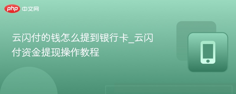 云闪付的钱怎么提到银行卡_云闪付资金提现操作教程