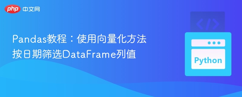 Pandas教程：使用向量化方法按日期筛选DataFrame列值

