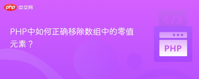 PHP中如何正确移除数组中的零值元素?