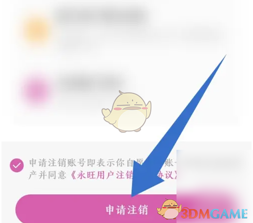 《永旺》注销账号方法
