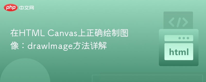 在HTML Canvas上正确绘制图像：drawImage方法详解
