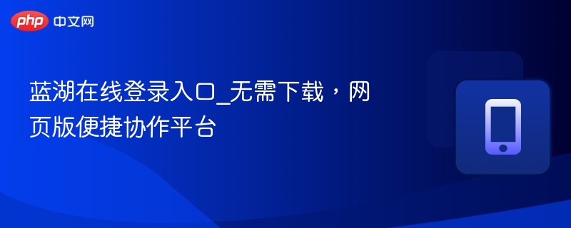蓝湖在线登录入口_无需下载，网页版便捷协作平台