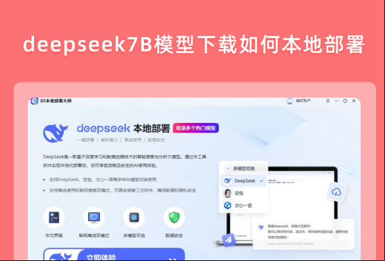 deepseek7B模型下载如何本地部署？适合新手的操作步骤