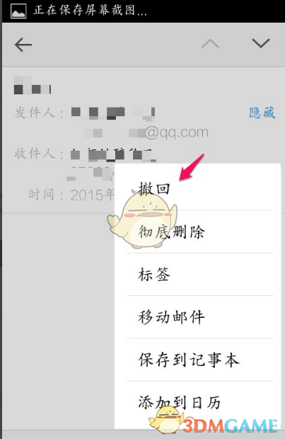 《QQ邮箱》撤回邮件方法