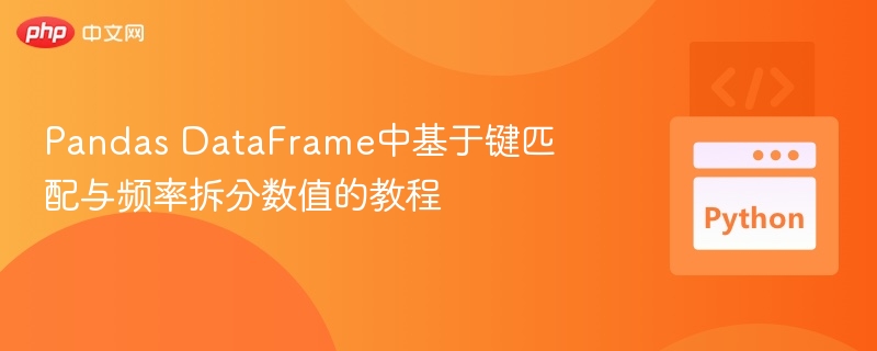 Pandas DataFrame中基于键匹配与频率拆分数值的教程