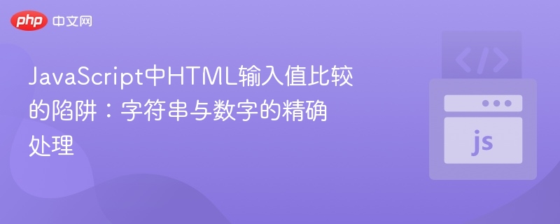 JavaScript中HTML输入值比较的陷阱：字符串与数字的精确处理